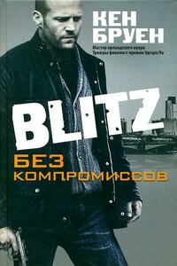 Blitz. Без компромиссов - Кен Бруен