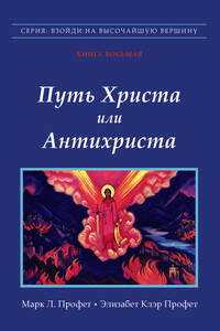Путь Христа или Антихриста - Элизабет Клэр Профет, Марк Профет