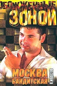 Москва бандитская - Николай Сергеевич Модестов