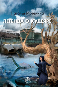 Легенда о Кудеяре - Наталья Иртенина