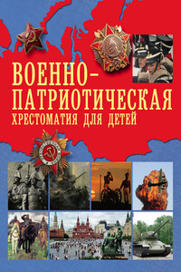 Военно-патриотическая хрестоматия для детей - А К Рахманова