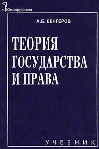 Теория государства и права: Учебник для юридических вузов