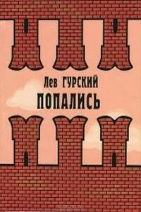 Звери на ловцов - Лев Аркадьевич Гурский