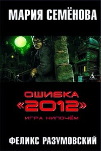 Игра нипочём - Мария Васильевна Семенова, Феликс Разумовский