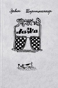 Лавка - Эрвин Штриттматтер