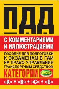 Правила дорожного движения с комментариями и иллюстрациями - РФ  СССР Законы, Николай Яковлевич Жульнев