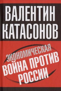 Экономическая война против России - Валентин Юрьевич Катасонов