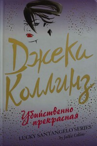Убийственно прекрасная - Джеки Коллинз