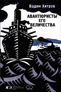 АВАНТЮРИСТЫ ЕГО ВЕЛИЧЕСТВА - Вадим Михайлович Хитров