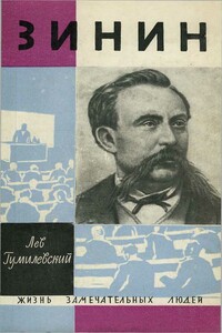 Зинин - Лев Иванович Гумилевский