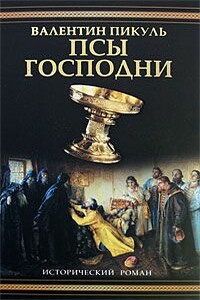 Псы господни - Валентин Саввич Пикуль