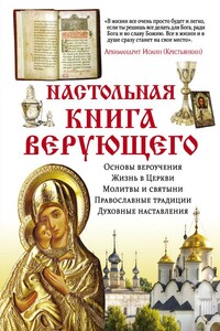Настольная книга верующего - Елена Владимирова