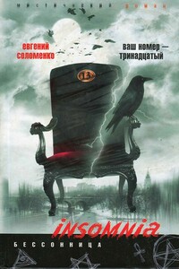 Ваш номер — тринадцатый - Евгений Н Соломенко