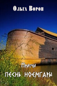 Песнь Ноемгары - Ольга Ворон