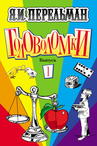 Головоломки. Выпуск 1 - Яков Исидорович Перельман