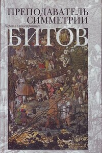 Преподаватель симметрии - Андрей Георгиевич Битов