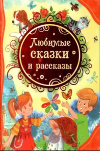 Любимые сказки и рассказы - Виктор Юзефович Драгунский, Л. Пантелеев