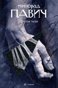 Другое тело - Милорад Павич