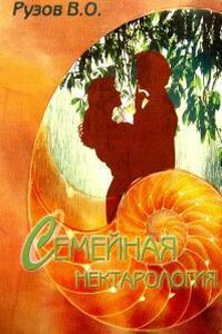 Семейная нектарология - Вячеслав Олегович Рузов