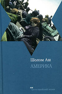Америка - Шалом Аш