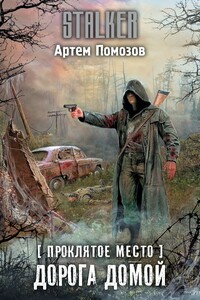 Дорога домой - Артём Григорьевич Помозов