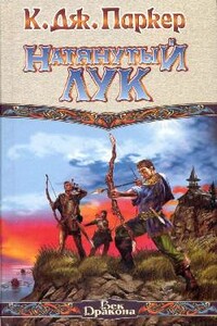 Натянутый лук - К Дж. Паркер