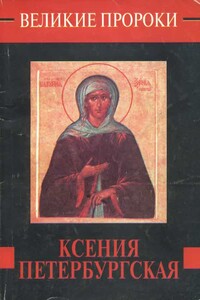 Ксения Петербургская - Наталья Борисовна Горбачева