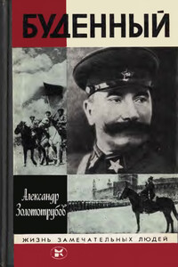 Буденный - Александр Михайлович Золототрубов