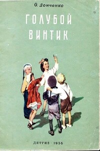 Голубой винтик - Олесь Васильевич Донченко