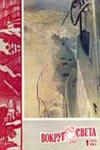Вокруг Света 1960 № 01 - Журнал «Вокруг Света»