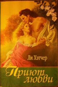 Приют любви - Робин Ли Хэтчер