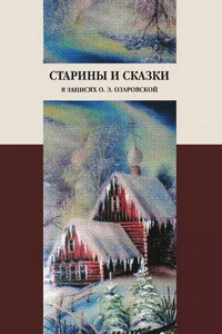 Старины и сказки в записях О. Э. Озаровской - Ольга Эрастовна Озаровская