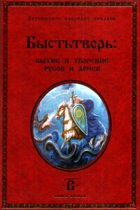 Быстьтворь: бытие и творение русов и ариев. Книга 2 - Светозаръ
