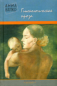 Гинекологическая проза - Анна Алексеевна Бялко