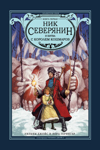 Ник Северянин и битва с Королем кошмаров - Лора Герингер, Уильям Джойс