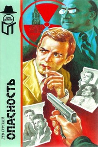 Опасность - Лев Аркадьевич Гурский