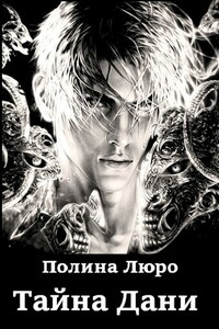 Тайна Дани - Полина Люро