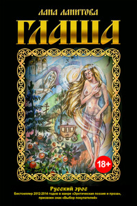 Глаша - Лана Ланитова