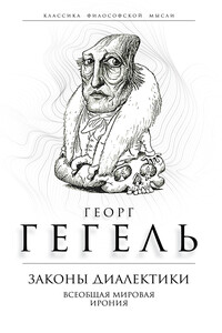 Законы диалектики. Всеобщая мировая ирония - Георг Вильгельм Фридрих Гегель