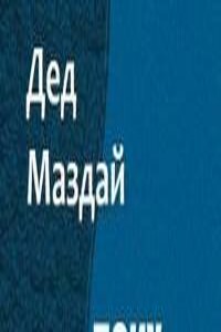 Гривар - Дед Маздай