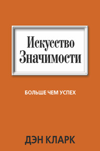 Искусство значимости - Дэн Кларк