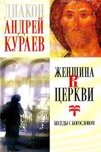 Женщина в Церкви : беседы с богословом - Андрей Вячеславович Кураев