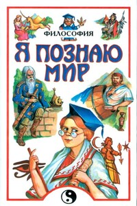 Я познаю мир. Философия - Андрей Львович Цуканов