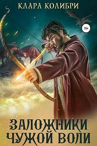 Заложники чужой воли - Клара Колибри