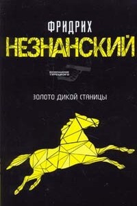 Золото дикой станицы - Фридрих Незнанский