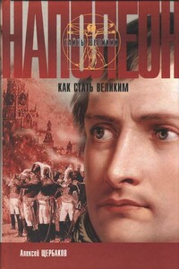Наполеон - Алексей Юрьевич Щербаков