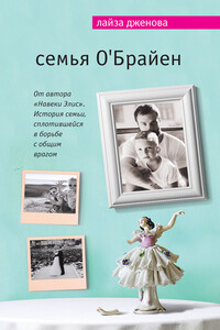 Семья О’Брайен - Лайза Дженова