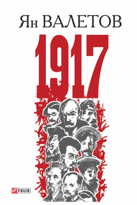 1917, или Дни отчаяния - Ян Михайлович Валетов