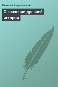 О значении древней истории - Николай Аркадьевич Андреевский