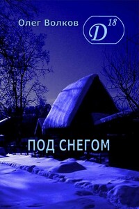 Под снегом. Том I - Олег Александрович Волков